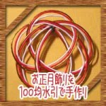 お正月飾りを100均水引で手作り!簡単な結び方作り方に意味について