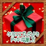 クリスマスプレゼントでドッキリな渡し方!彼氏彼女友人へ