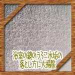 浴室の鏡のうろこ水垢の落とし方に大掃除！再びつかないようにする方法