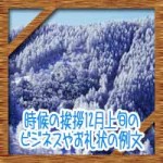 時候の挨拶12月上旬の候に結び!ビジネスやお礼状の手紙例文