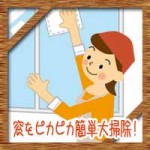窓をピカピカ簡単大掃除！サッシのカビに2階や吹き抜けの掃除方法