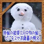 時候の挨拶12月中旬の候に結び!ビジネスやお歳暮のお礼状の例文