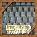 腱鞘炎治療対策におすすめキーボード！REALFORCE使い心地レビュー