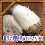 里芋の超簡単皮むきの方法!レンジでかゆみを防ぐむき方に対処法