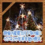 時候の挨拶12月下旬の候に結び!ビジネスや年末年始の例文の書き方