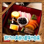 おせちの具材の意味や由来!子供や大人が好きな人気ランキングは?