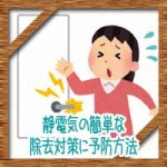 静電気の髪や服の簡単な除去対策に予防方法！冬に起こる原因は？