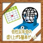 会社忘年会の大人数で盛り上がる簡単ゲームに余興！景品は何にする？