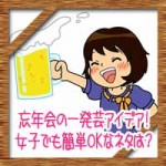 会社忘年会の一発芸アイデア！女子でも簡単OKな余興ネタは？