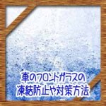 車のフロントガラスはなぜ凍る！凍結防止や原因に解決対策方法