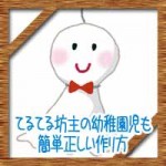 てるてる坊主の幼稚園児も簡単正しい作り方!怖い由来に供養の仕方