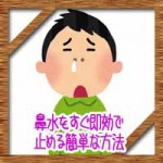 鼻水をすぐ即効で止める簡単な方法!効果的な食べ物ツボなど