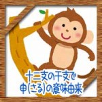 十二支の干支で申(さる)の意味由来!なぜ猿じゃないの?