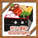 おせちの重箱で3段2段5段の詰め方盛り付け方のコツ!意味に由来は?