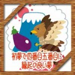 初夢で四番目五番目に縁起の良い夢!悪い夢や意味由来は?