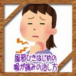 風邪ひきはじめで喉が痛い!治し方に効果的な食べ物飲み物は?