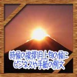 時候の挨拶1月上旬の候に結び!ビジネスや手紙の例文