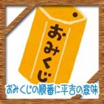 おみくじの順番に平吉の意味！凶の割合に何度も引くのはいいの？