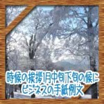 時候の挨拶1月中旬下旬の候に結び!ビジネスやお礼状の手紙例文