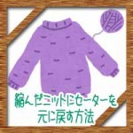 縮んだニットにセーターを元に戻す!トリートメントで元通り?