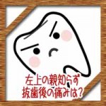 左上の親知らず抜歯後の痛みは?食事や歯磨きにお風呂はどうする?