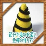 節分で鬼の衣装に金棒の作り方!100均で簡単手作り!