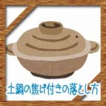 土鍋の焦げ付きの落とし方！焦げ付かせない方法に重曹や酢で簡単解決