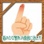 指のひび割れの原因に治し方！クリームやワセリンにラップで治る？
