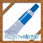 アロンアルファの取り方は？指や服や金属に机などの剥がし方