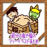 節分の鬼や福のフリーイラスト・画像文字の無料素材まとめ