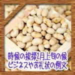 時候の挨拶2月上旬の候に結び!ビジネスやお礼状の例文