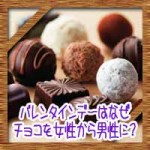 バレンタインデーはなぜチョコを女性から男性に?子供に分かりやすく説明