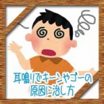 耳鳴りでキーンやゴーの原因に治し方!高音と低音で違う?