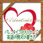 バレンタインの手作りカードメッセージ!英語の例文で心を掴む書き方