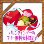 バレンタインデーのフリーカードイラスト・画像文字の無料素材まとめ