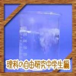 理科の自由研究中学生編!1日で出来る簡単な実験テーマは?
