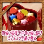 時候の挨拶2月中旬の候に結び!ビジネスや手紙の例文