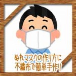 ぬれマスクの作り方に不織布で簡単手作り！喉の痛みに効果的？