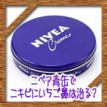 ニベア青缶でニキビにいちご鼻は治る?危険性はないの?