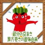 節分の豆まき恵方巻きの意味由来!子供向けに簡単に説明するには?