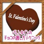 バレンタインで彼氏やカップルが喜ぶチョコの渡し方テクニック!