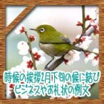 時候の挨拶2月下旬の候に結び!ビジネスやお礼状の例文