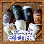 コンビニコーヒー味の比較ランキング！どこが一番美味しい？