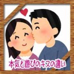 本気と遊びのキスの違い!場所の意味や恋愛の心理が知りたい!