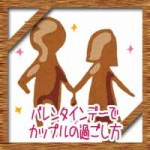 バレンタインデーでカップルの過ごし方!外国でもチョコを渡すの?