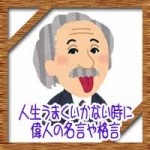 人生うまくいかない時!偉人の名言や格言で運命を変えよう!