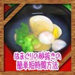はまぐりの砂抜きの簡単短時間方法!ひな祭りのお吸い物レシピに
