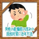 男性の乾燥肌の痒みの原因対策に治す方法!良い食べ物は何?
