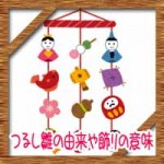 つるし雛の由来や飾りの意味！飾り方やしまう時期について　