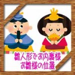 雛人形でお内裏様お雛様の位置！意味由来に保育園の子供に簡単に説明
